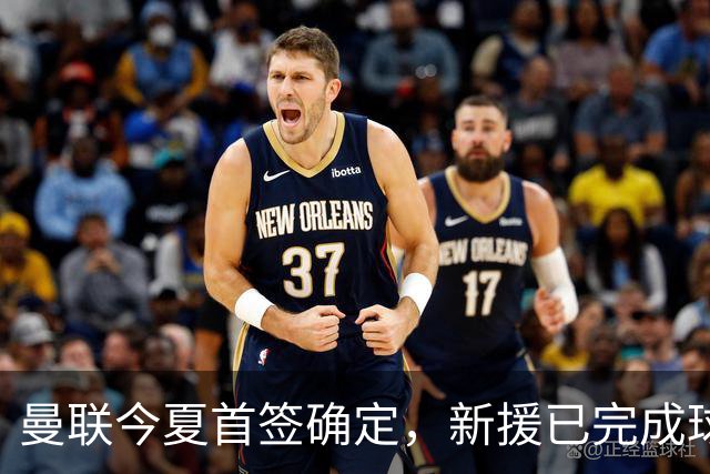曼联今夏首签确定，新援已完成球队体检，夏窗第二笔引援也快来了