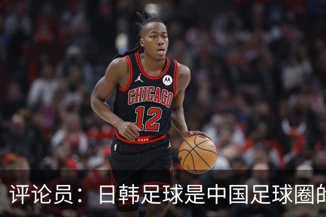 评论员：日韩足球是中国足球圈的一面照妖镜，照出联赛荒废之妖