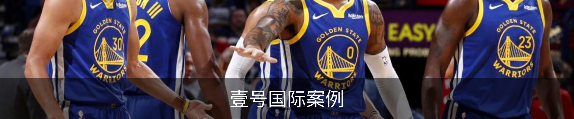 壹号国际案例
